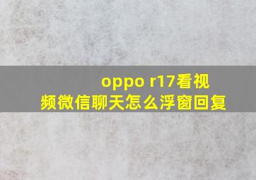 oppo r17看视频微信聊天怎么浮窗回复